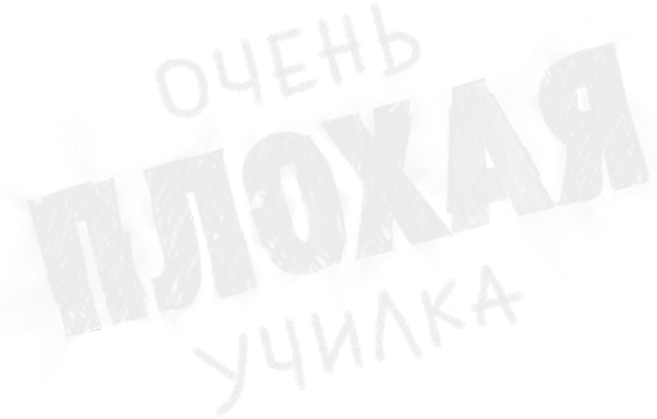 Очень плохая училка