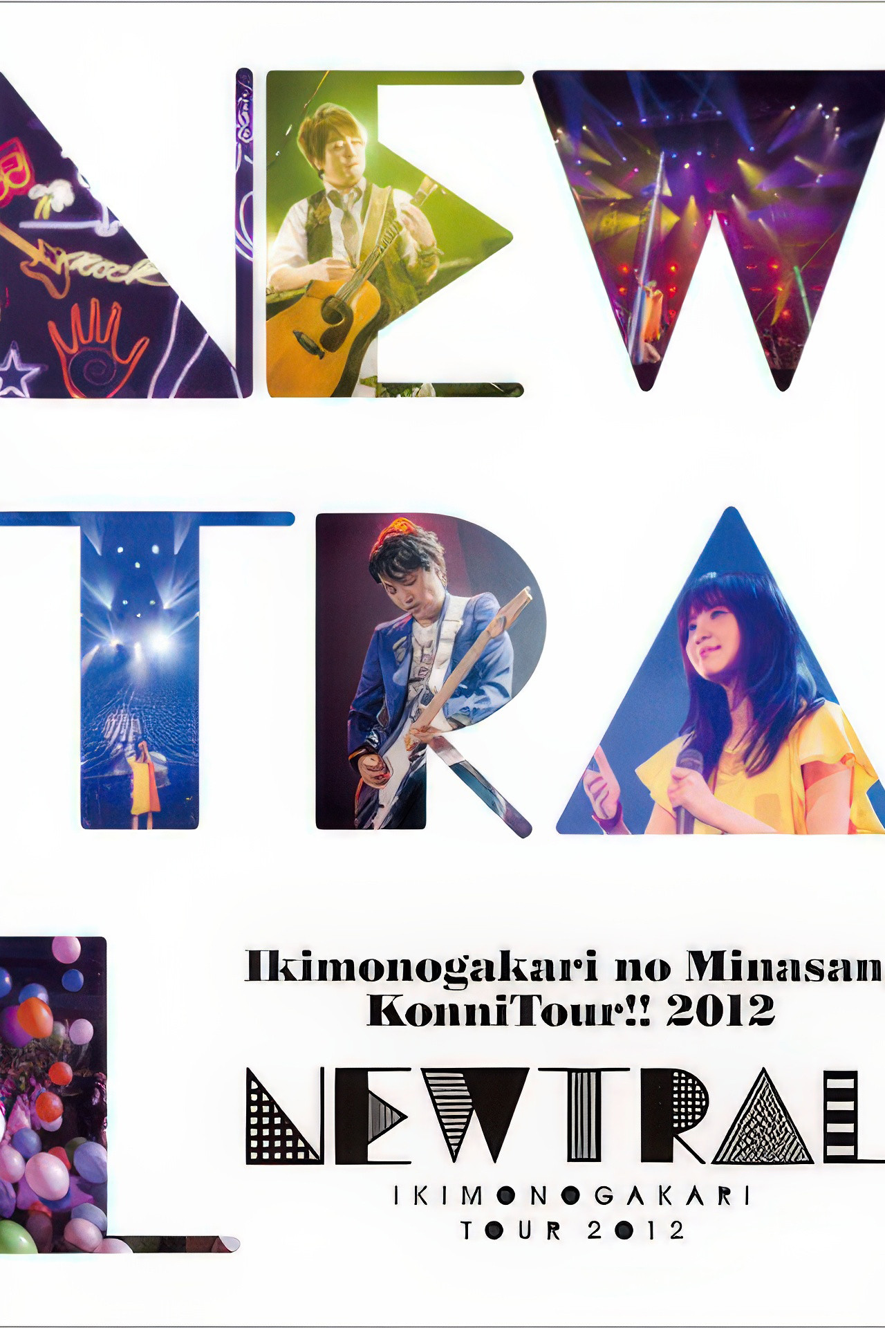 いきものがかりの みなさん、こんにつあー!! 2012 ~NEWTRAL~ filmaffisch