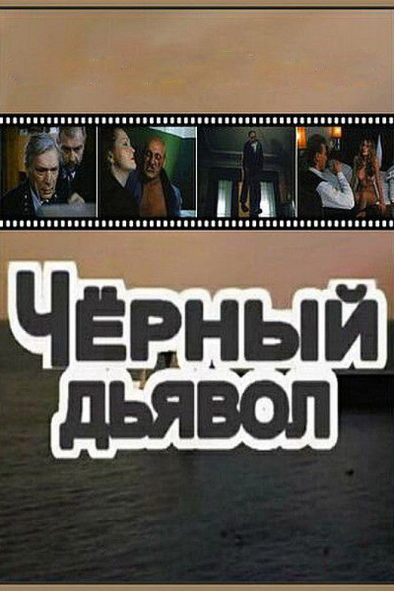 Чёрный Дьявол Чёрный Дьявол