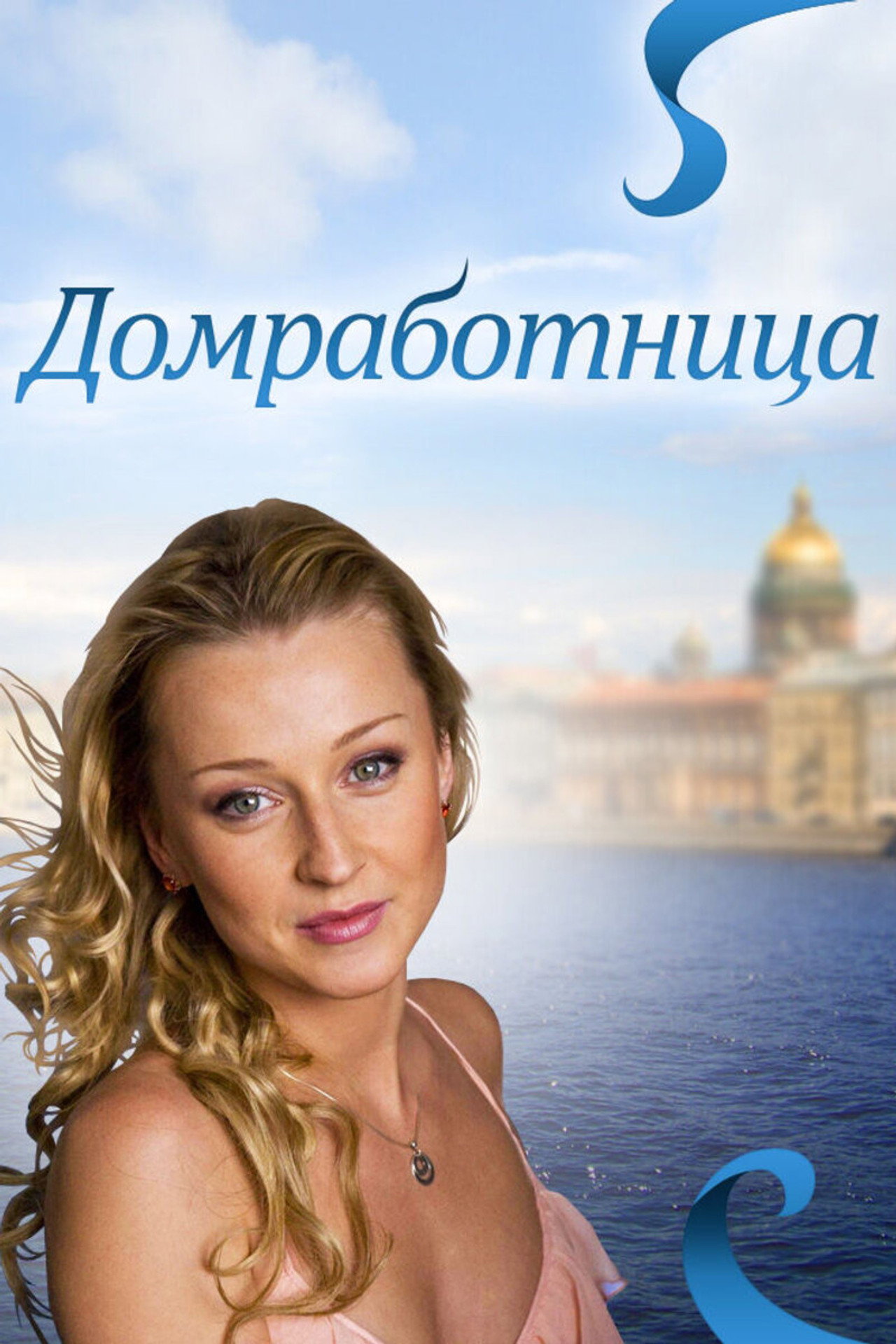 Домработница filmaffisch