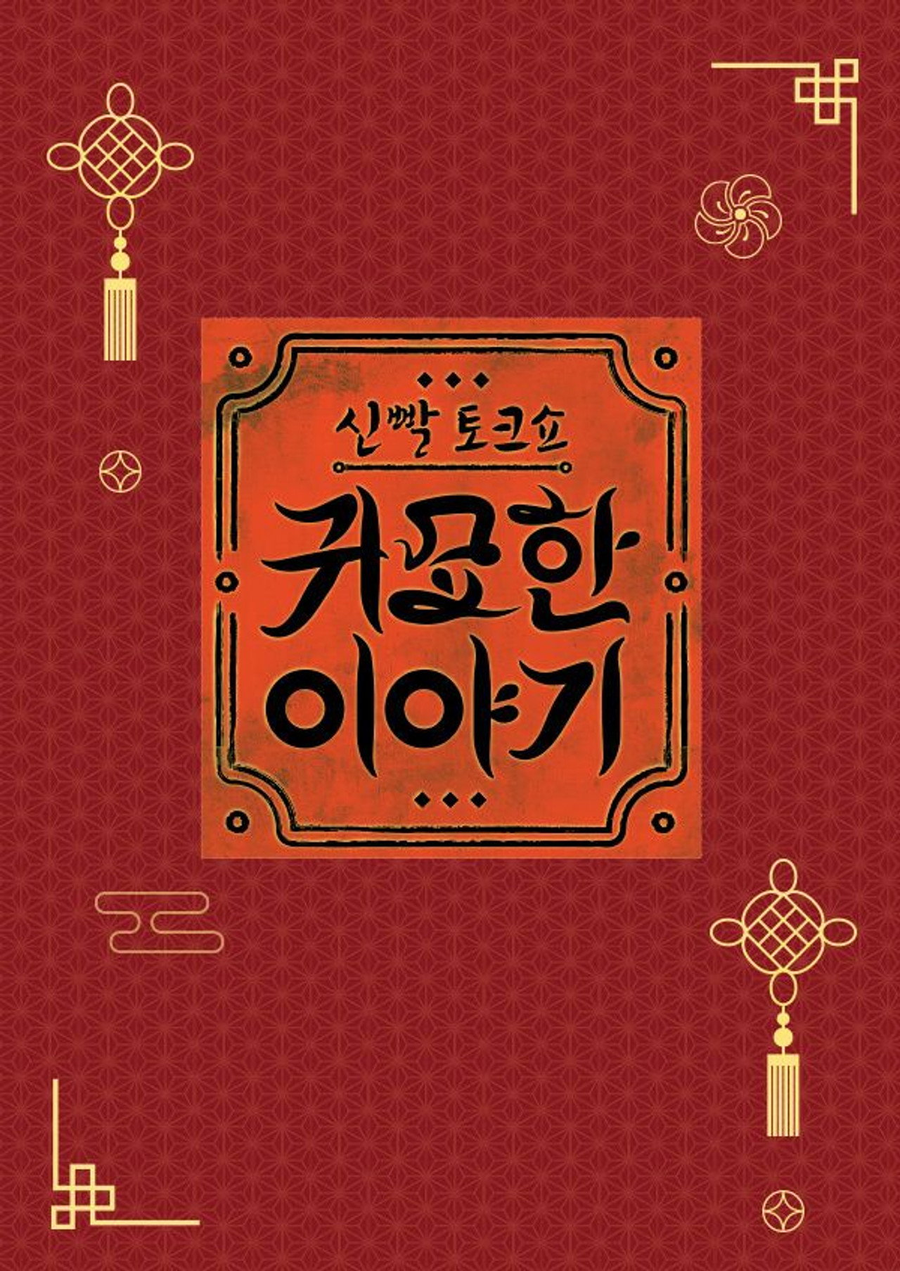 신빨토크쇼 귀묘한 이야기 affisch