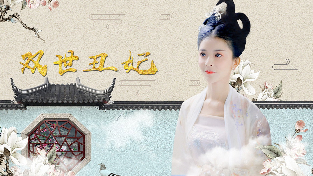 Watch Shuang Shi Chou Fei (2019) online free - all seasons