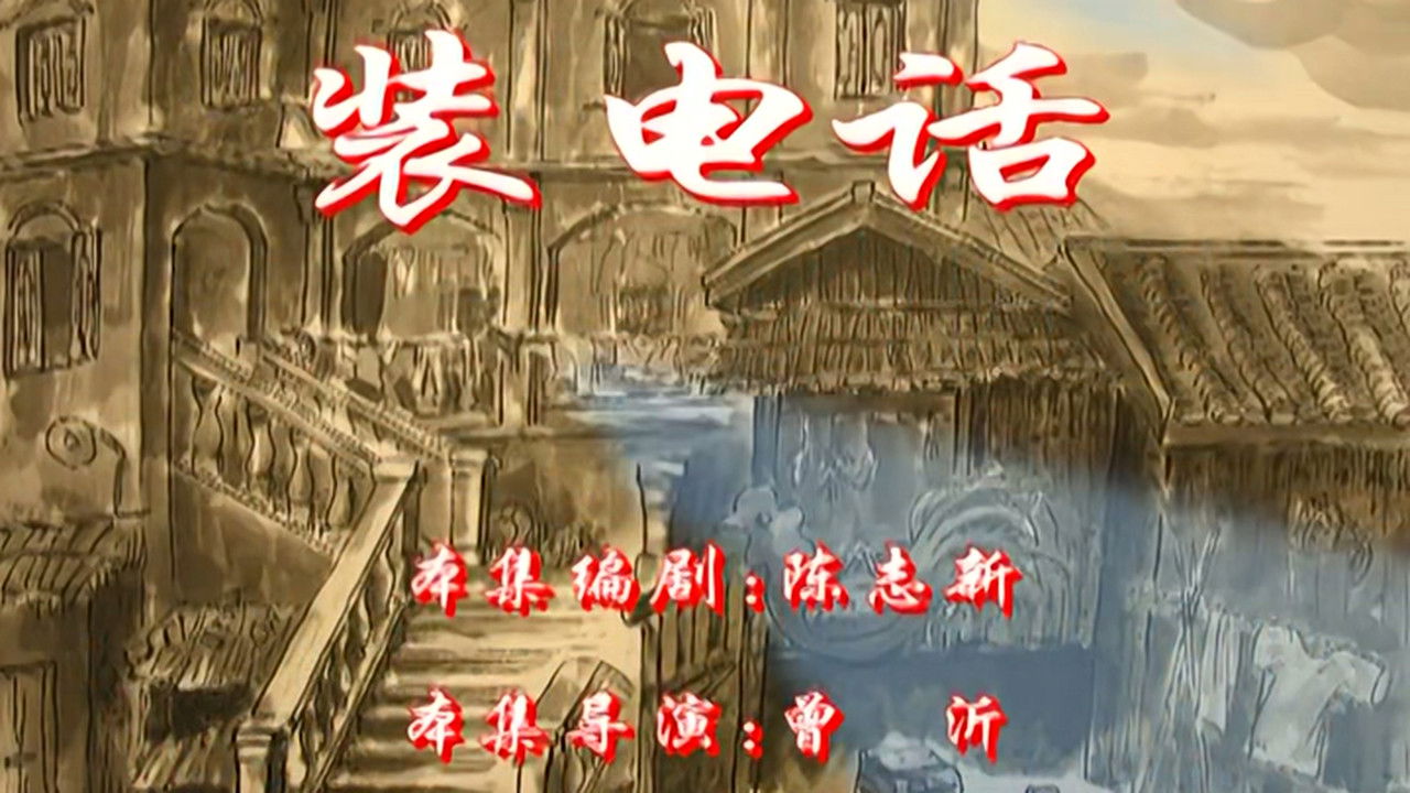 七十二家房客 — Épisode 69