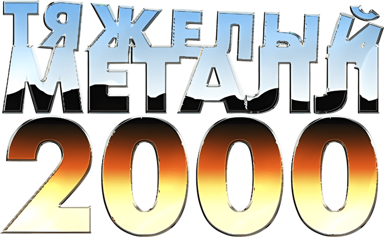 Тяжёлый металл 2000