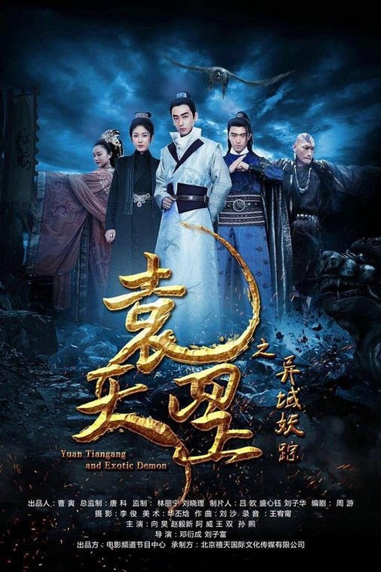 Yuan Tiangang and Exotic Demon Backdrop