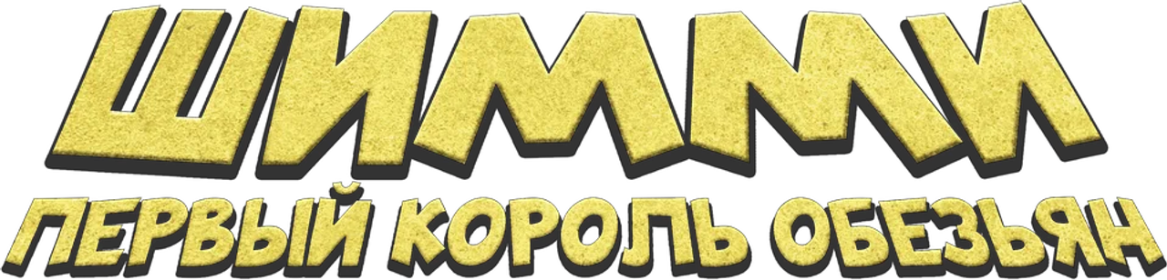 Шимми: Первый король обезьян