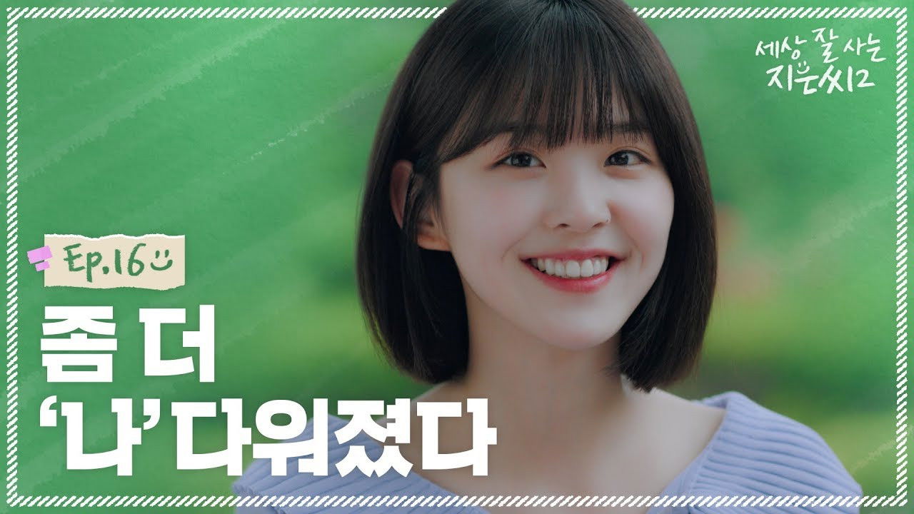 세상 잘 사는 지은씨 — Épisode 16