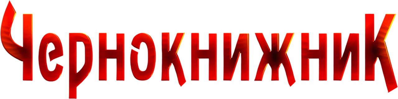 Чернокнижник