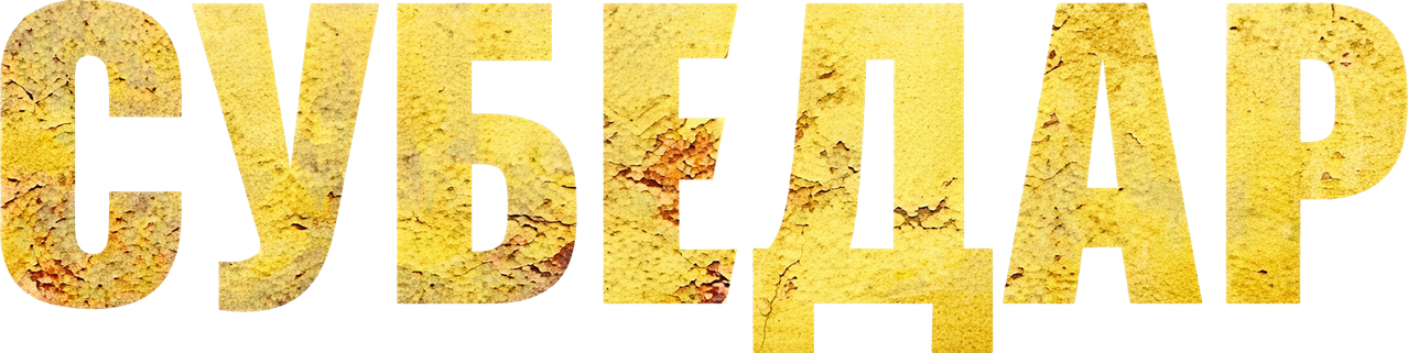 Субедар