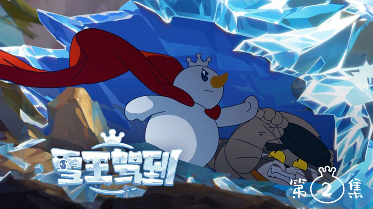 雪王驾到 — Épisode 2