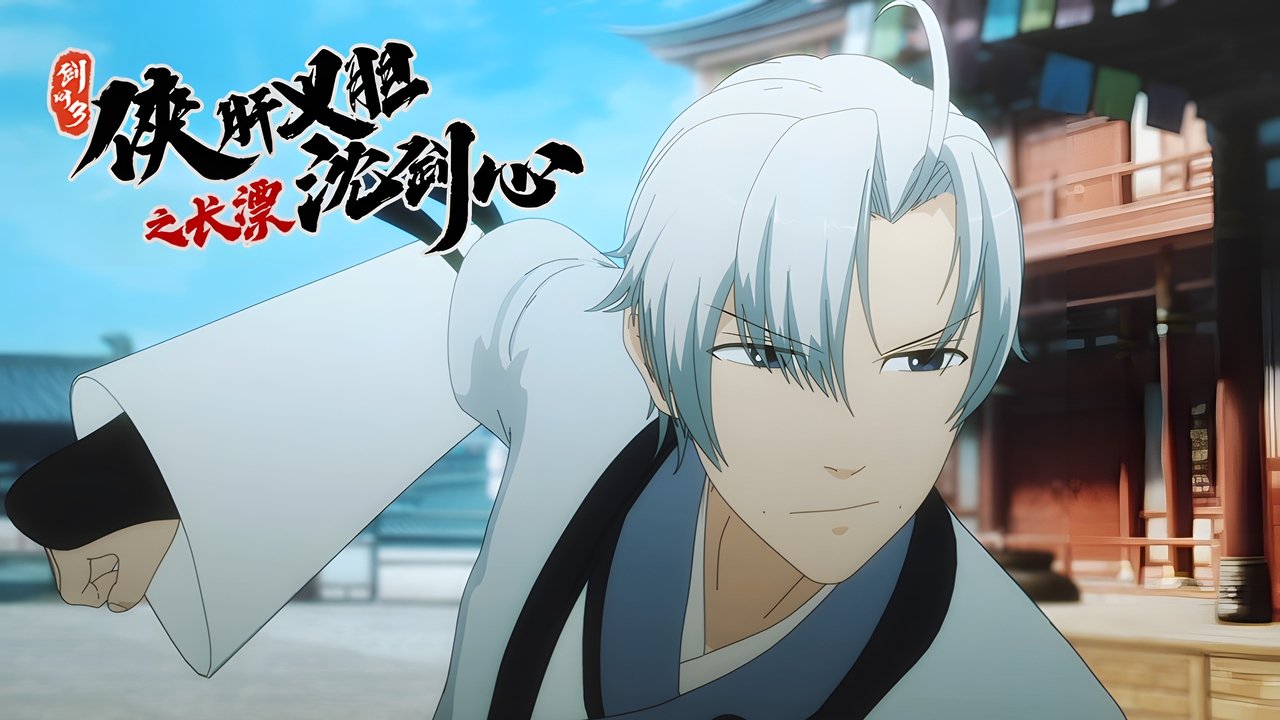 JX Online 3: The Adventure of Shen Jianxin - Season 0 Episode 9 : Episode 9