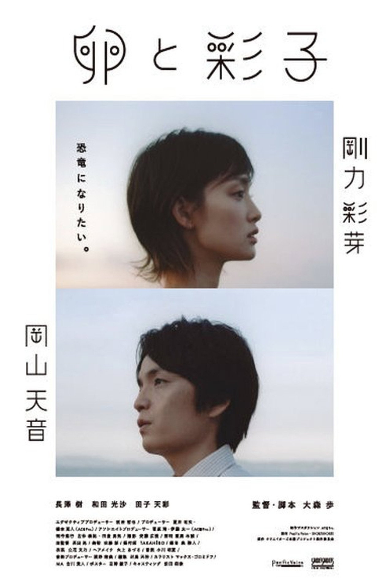 卵と彩子 filmaffisch