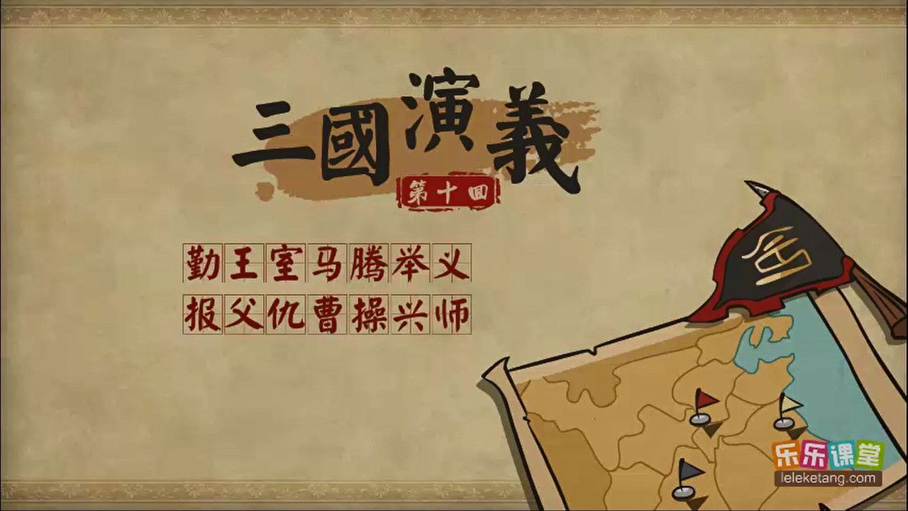 乐乐课堂：三国演义 - Season 1 Episode 10 : Episode 10
