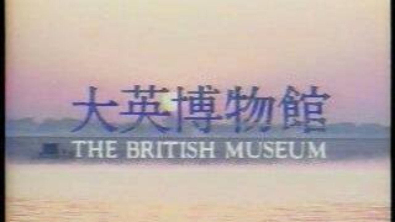 NHKスペシャル 大英博物館