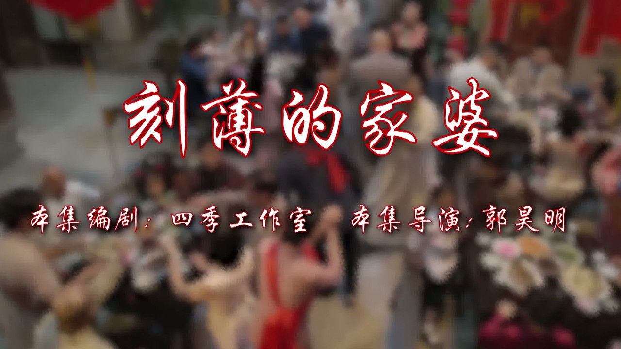 七十二家房客 — Épisode 6