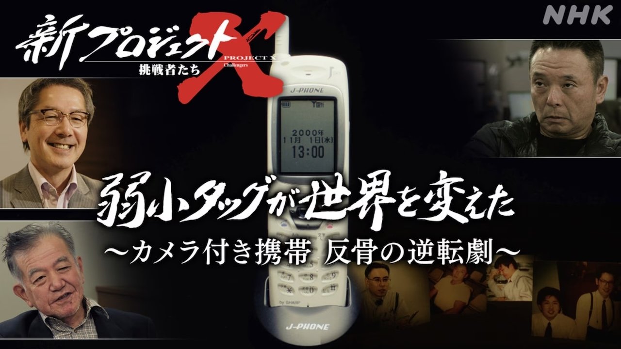 新プロジェクトX〜挑戦者たち〜 - Season 1 Episode 2 : Episode 2