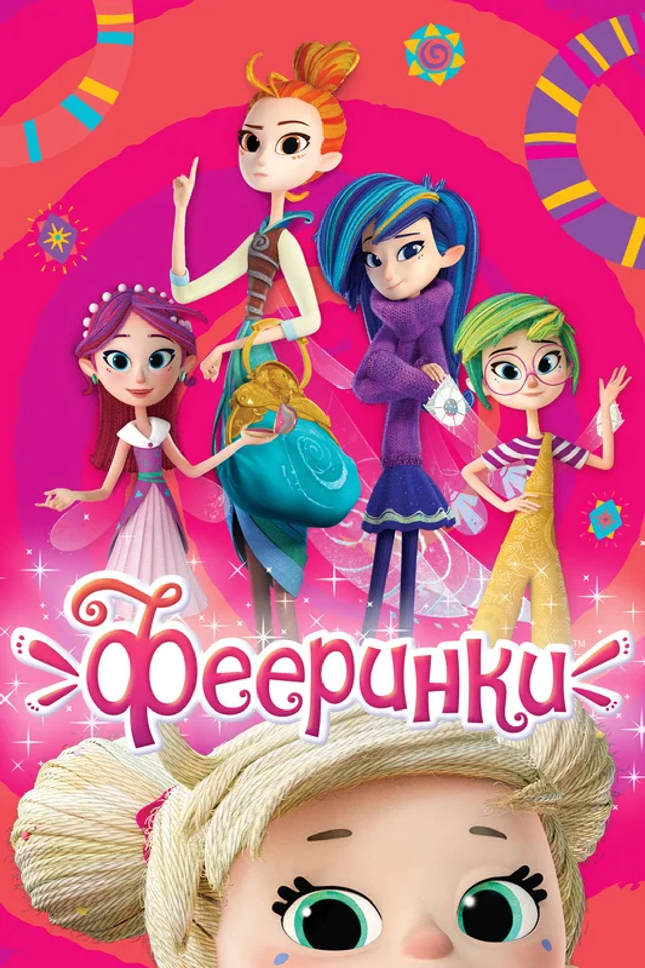 Фееринки affisch