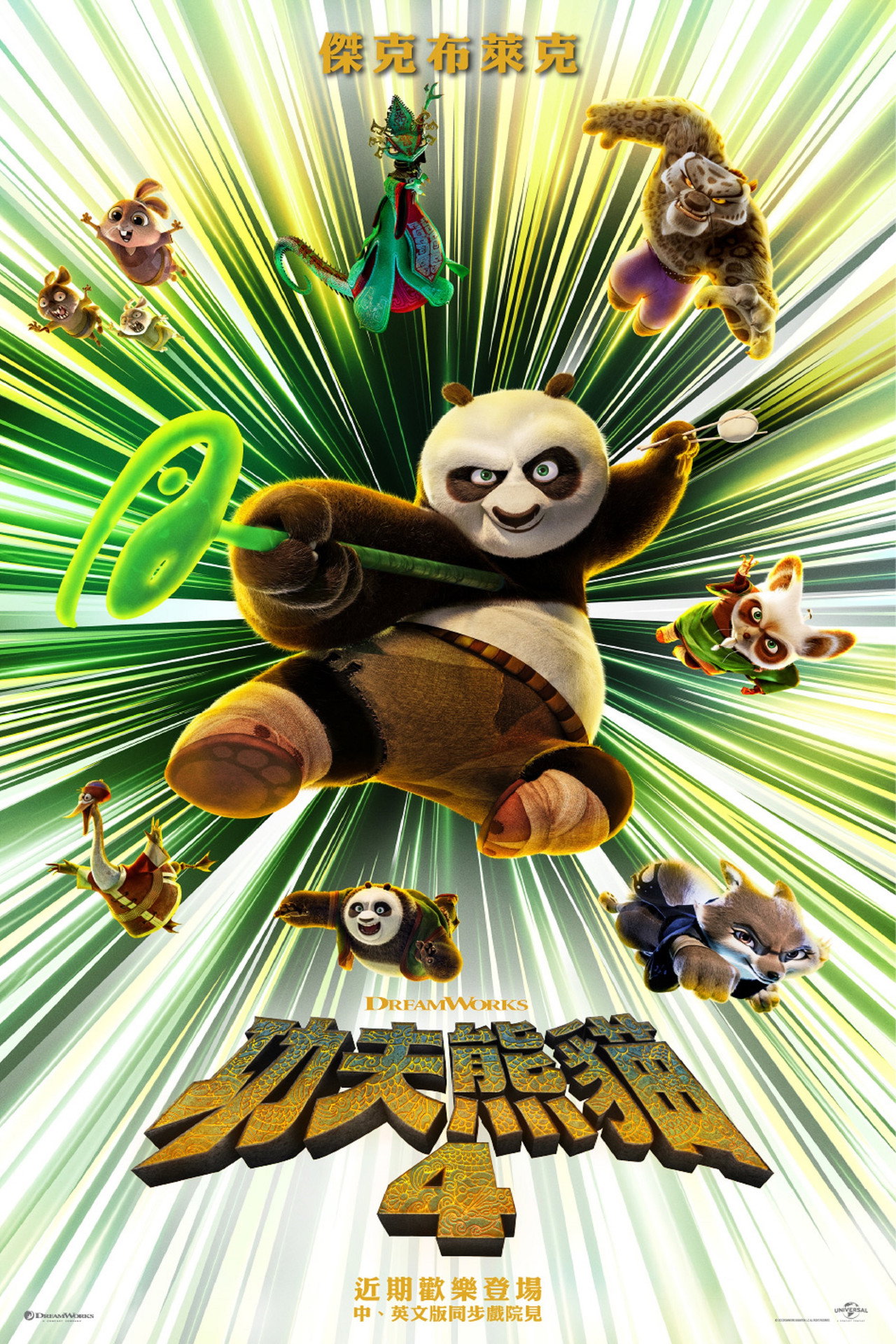 Kung Fu Panda 4