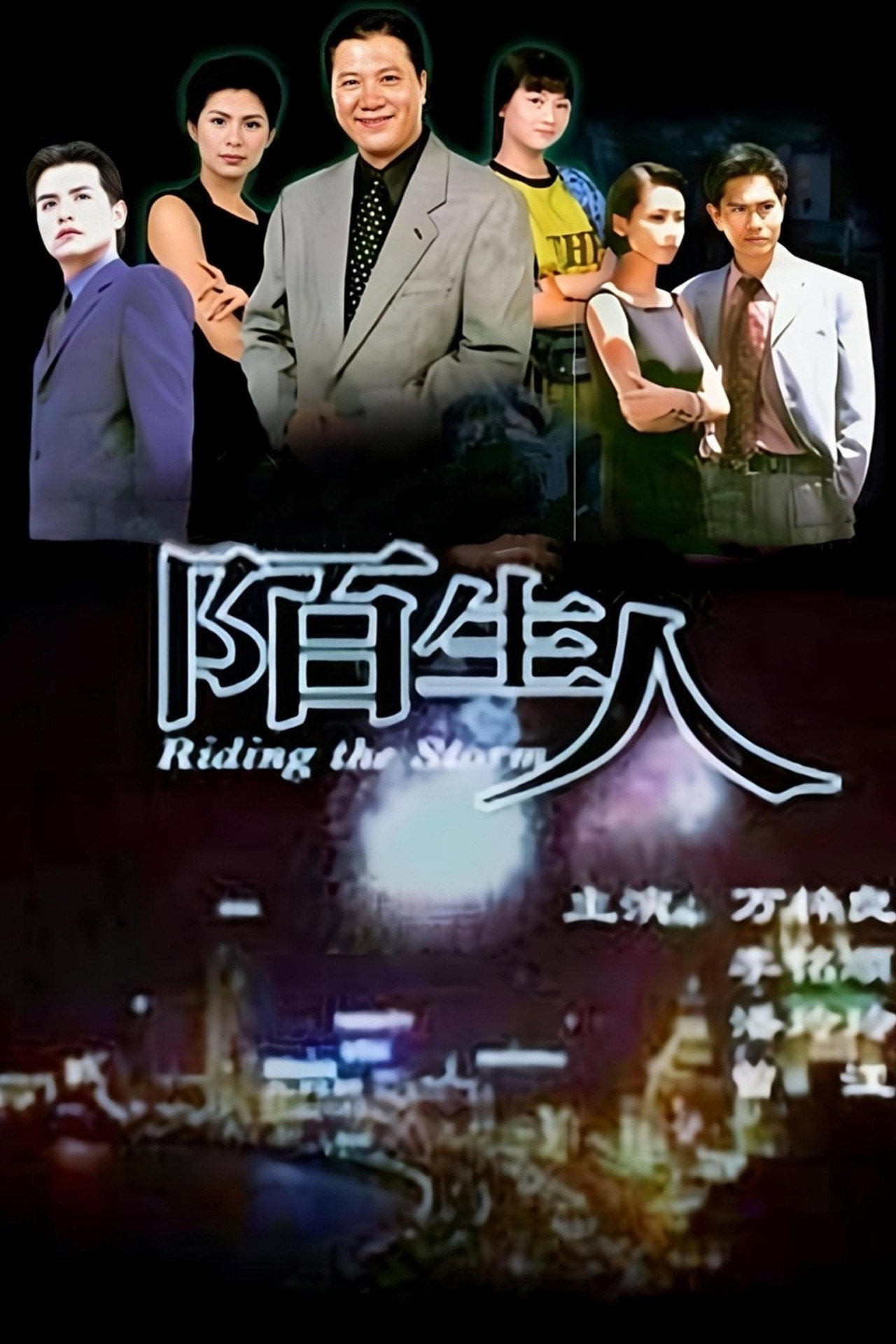 陌生人