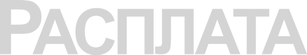 Расплата