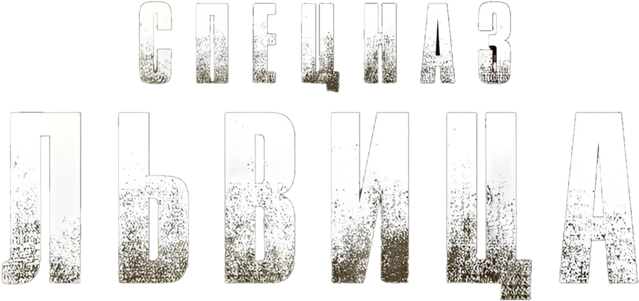 Спецназ: Львица