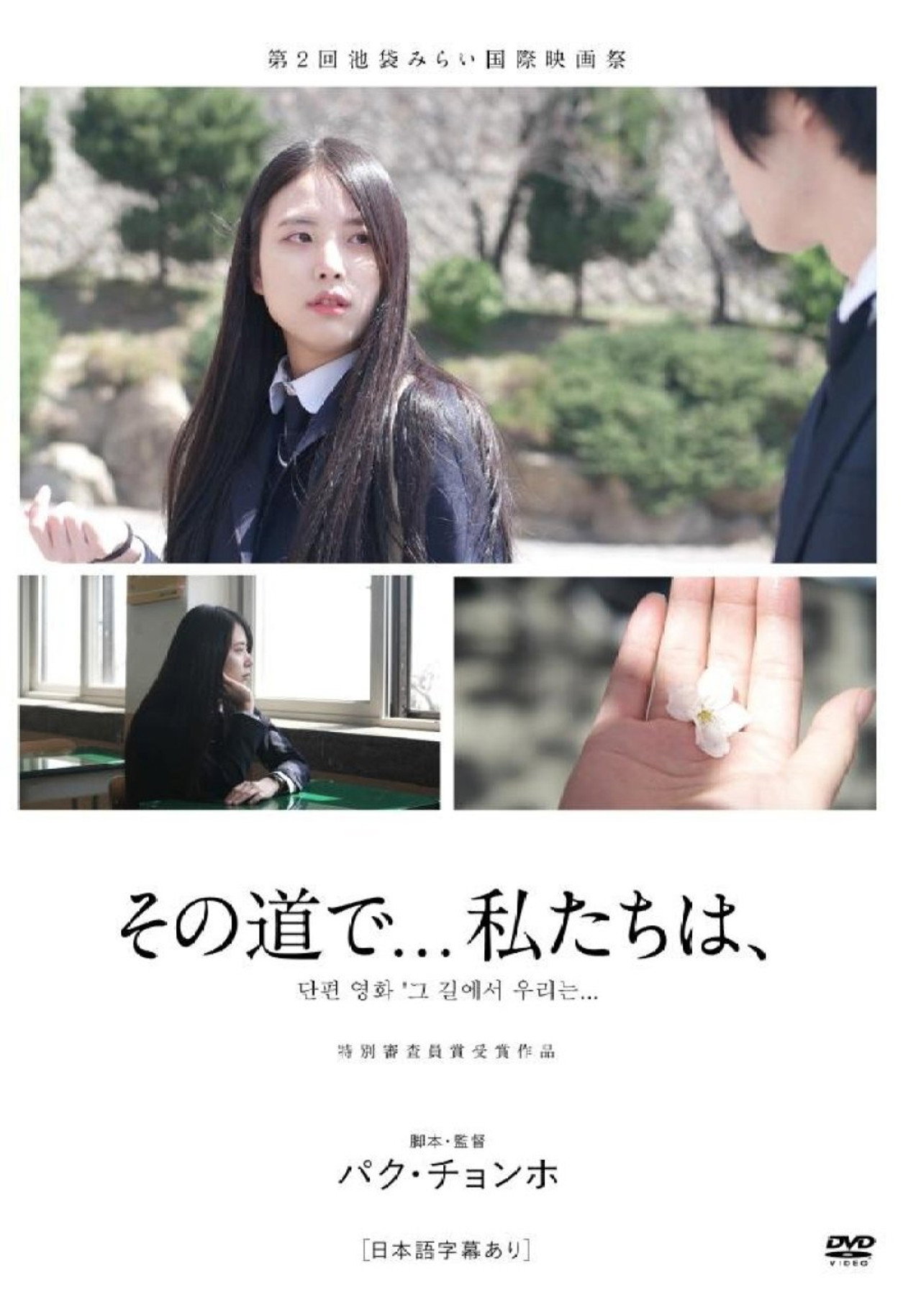 그 길에서 우리는 filmaffisch