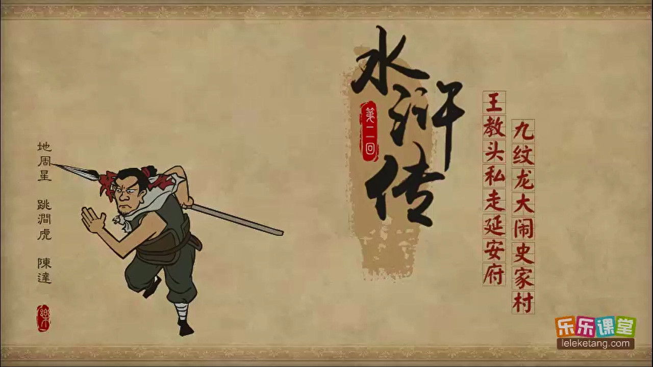乐乐课堂：水浒传 — Épisode 2