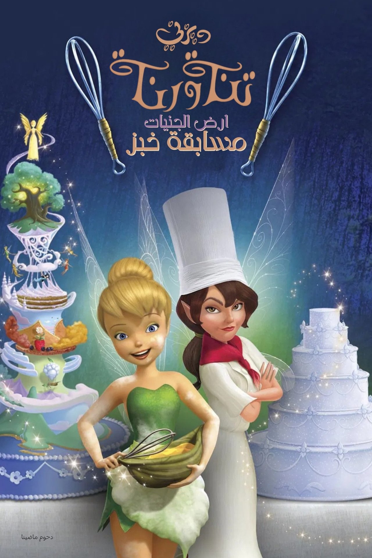 مشاهدة فيلم Pixie Hollow Bake Off مترجم بدون اعلانات - بوستر