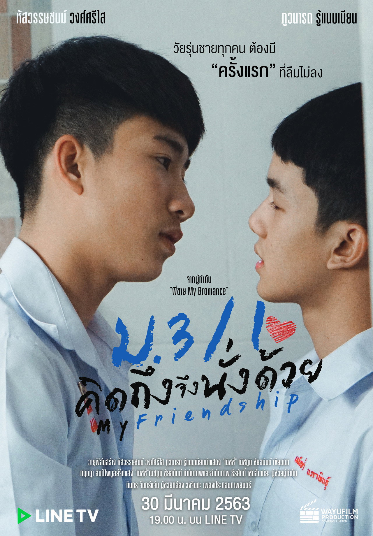 My Friendship ม.3/1 คิดถึงจึงนั่งด้วย filmaffisch