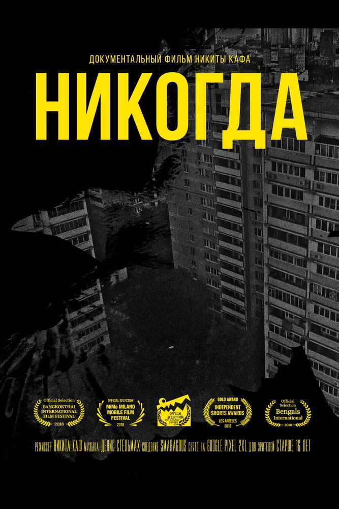 Никогда poster