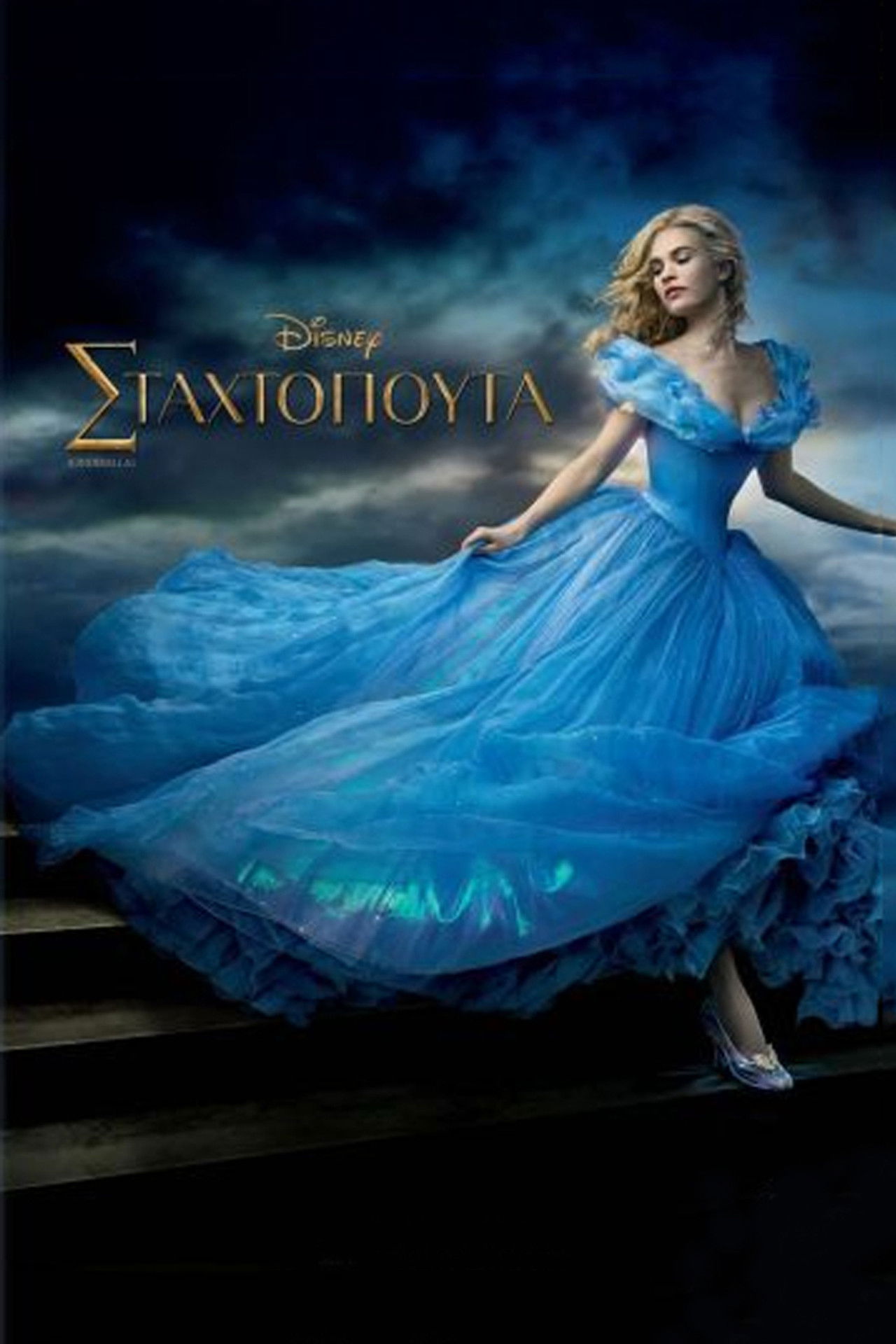 Σταχτοπούτα