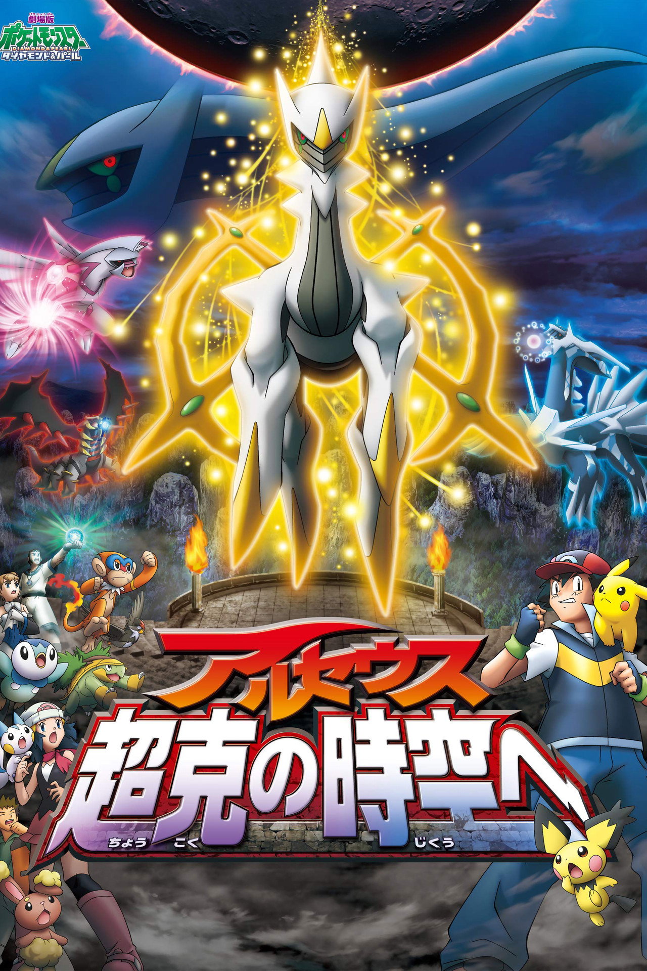 Pokémon: Arceus and the Jewel of Life afişi