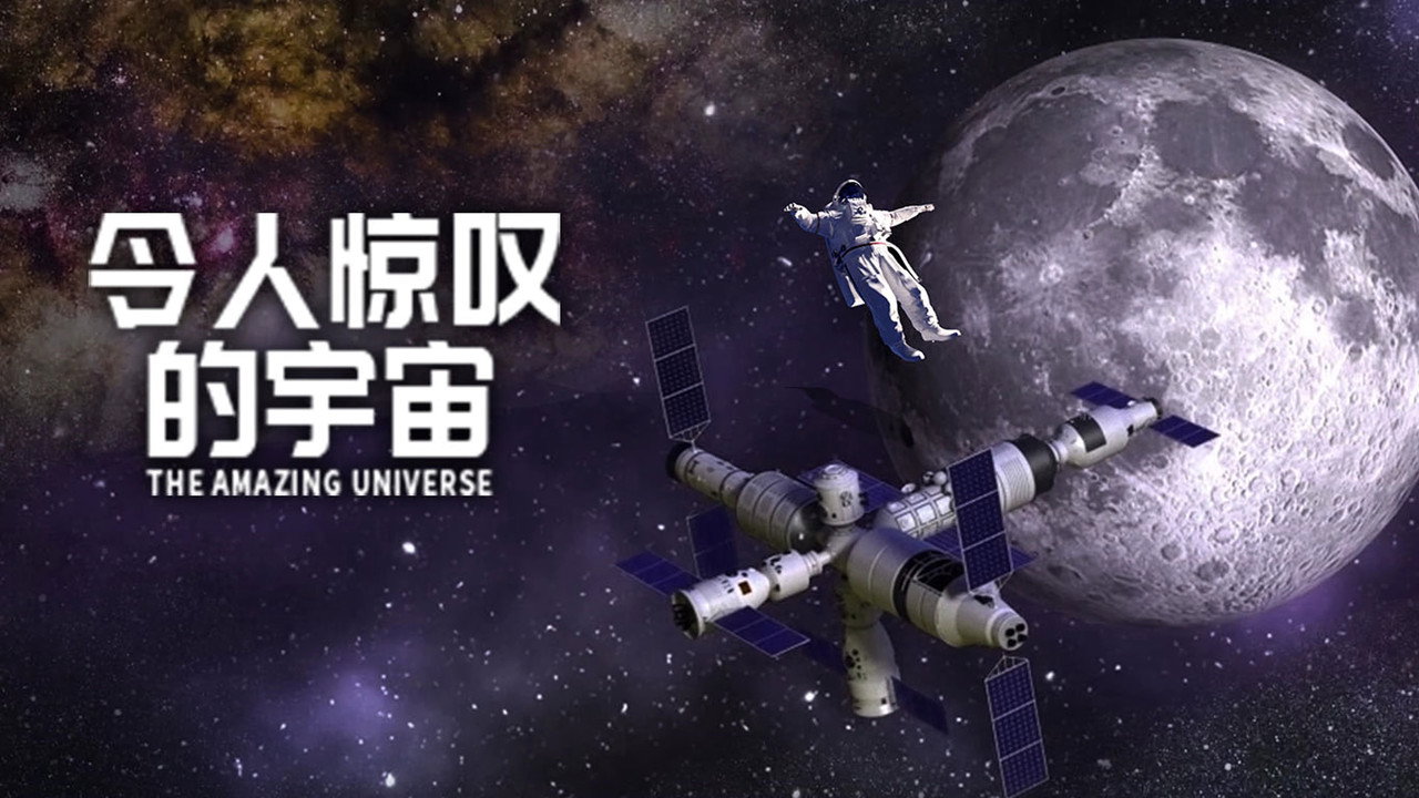 令人惊叹的宇宙