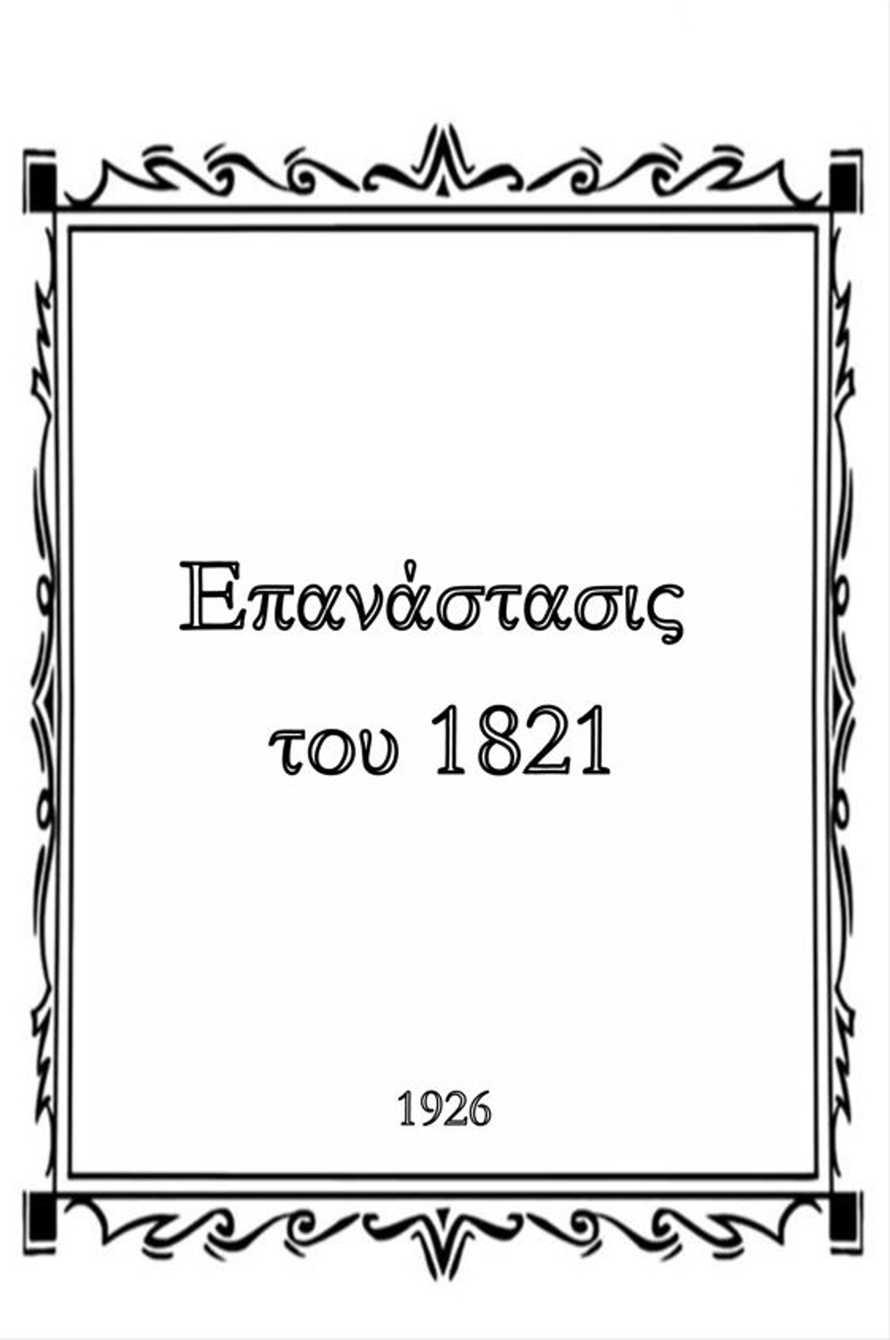 Επανάστασις του 1821 filmaffisch
