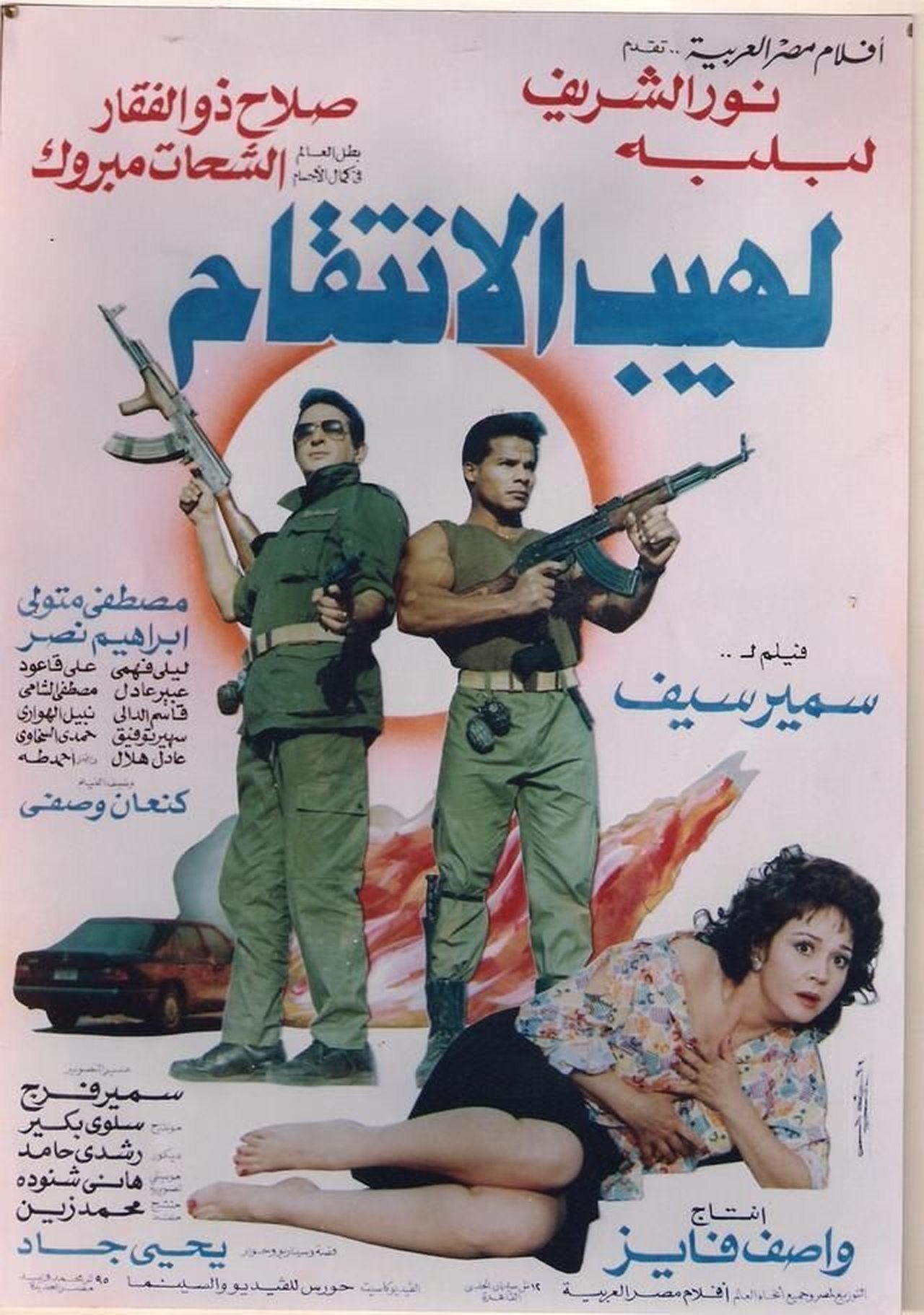 لهيب الانتقام لهيب الانتقام