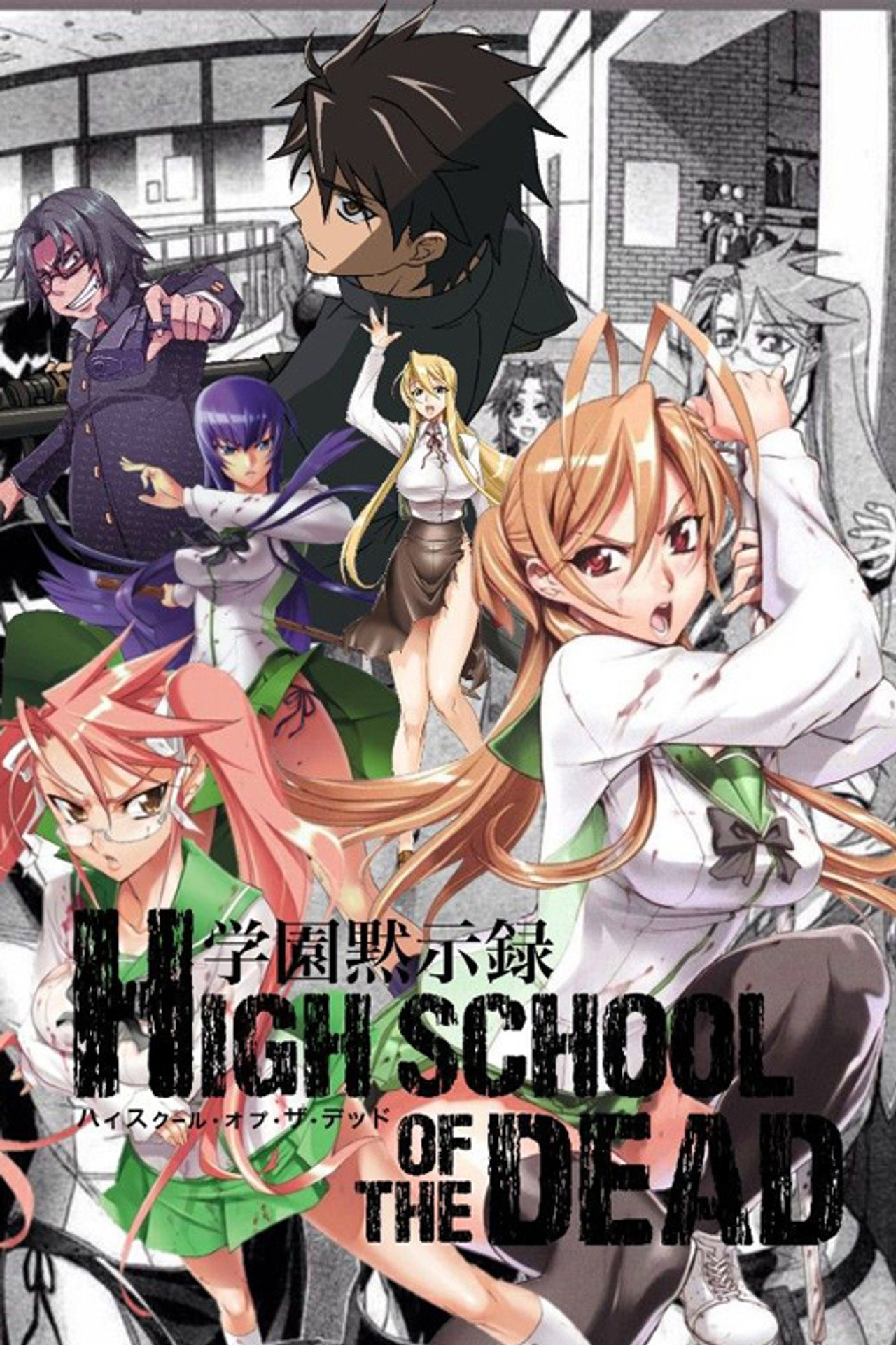 学園黙示録