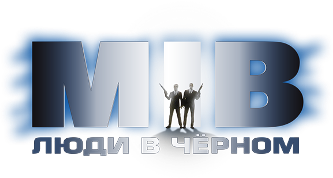 Люди в чёрном