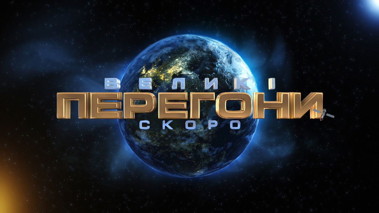 Velyki perehony backdrop image