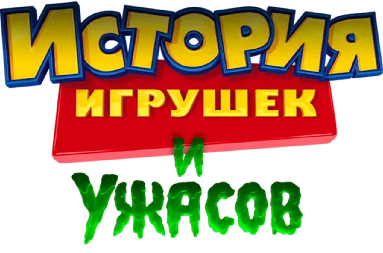 История Игрушек и Ужасов!