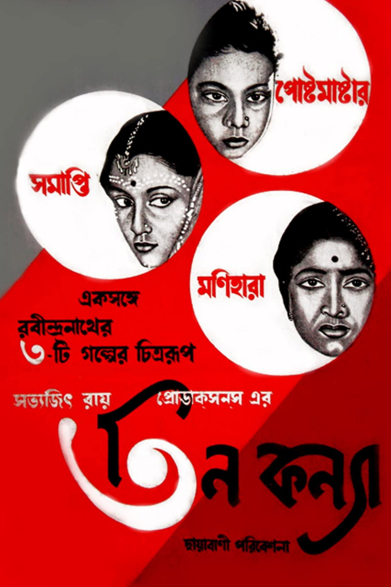 তিন কন্যা filmaffisch