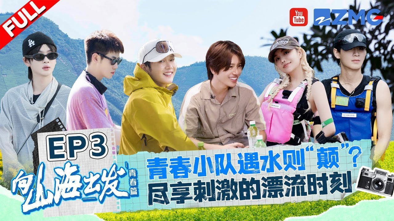 向山海出发 — Épisode 3