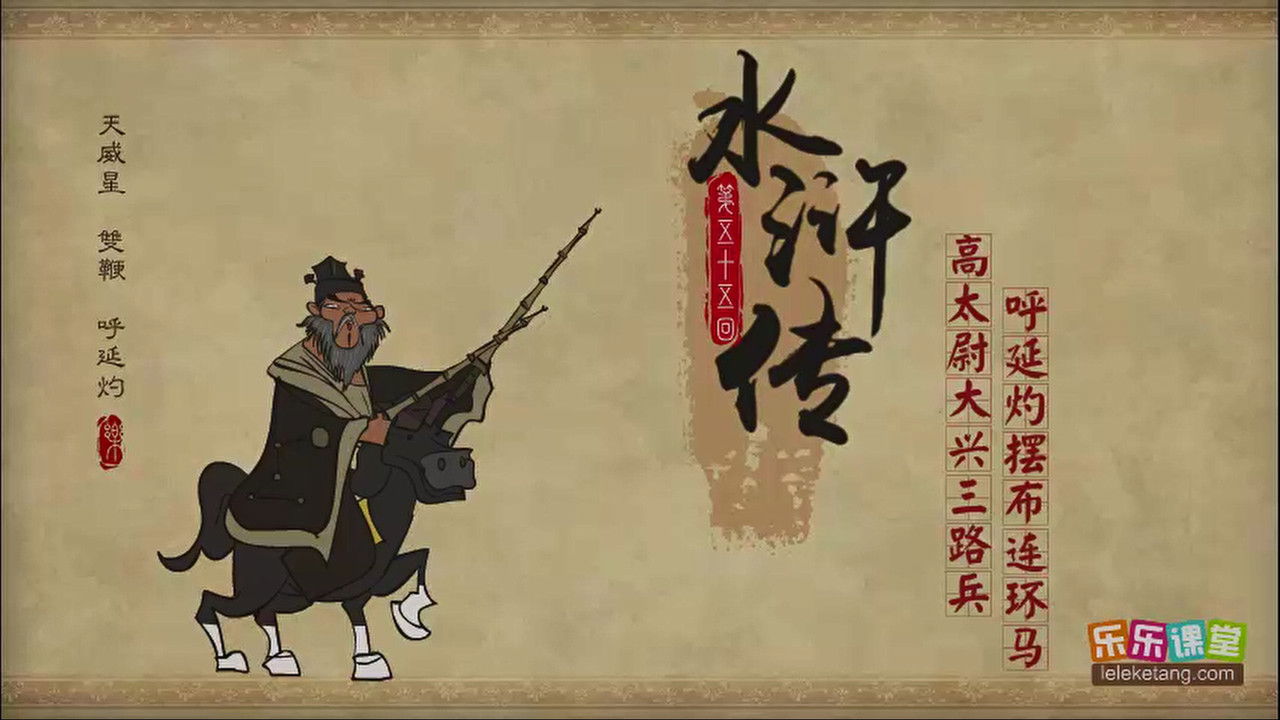 乐乐课堂：水浒传 — Épisode 55