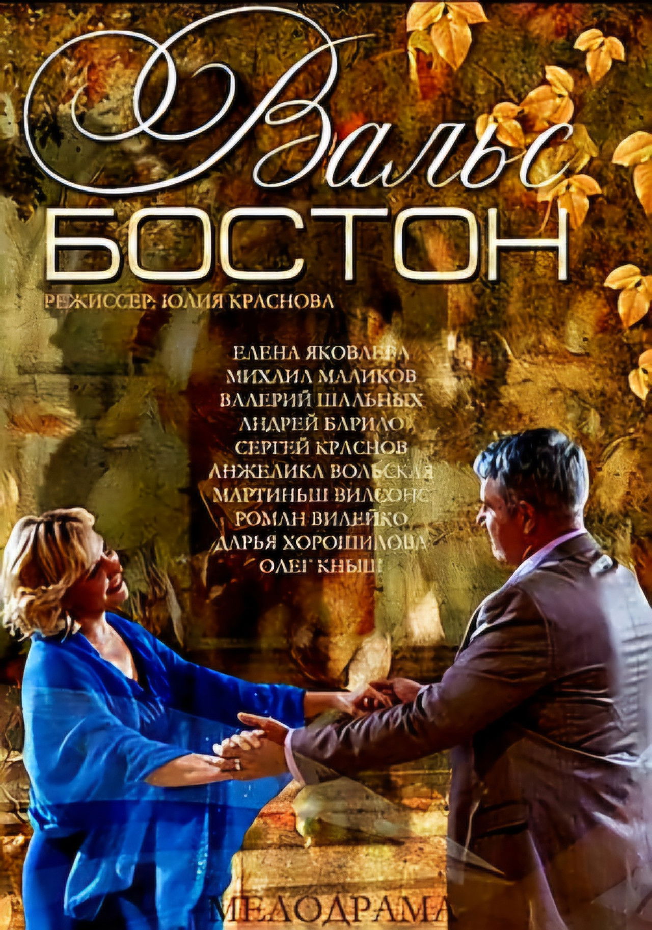 Вальс-Бостон Backdrop