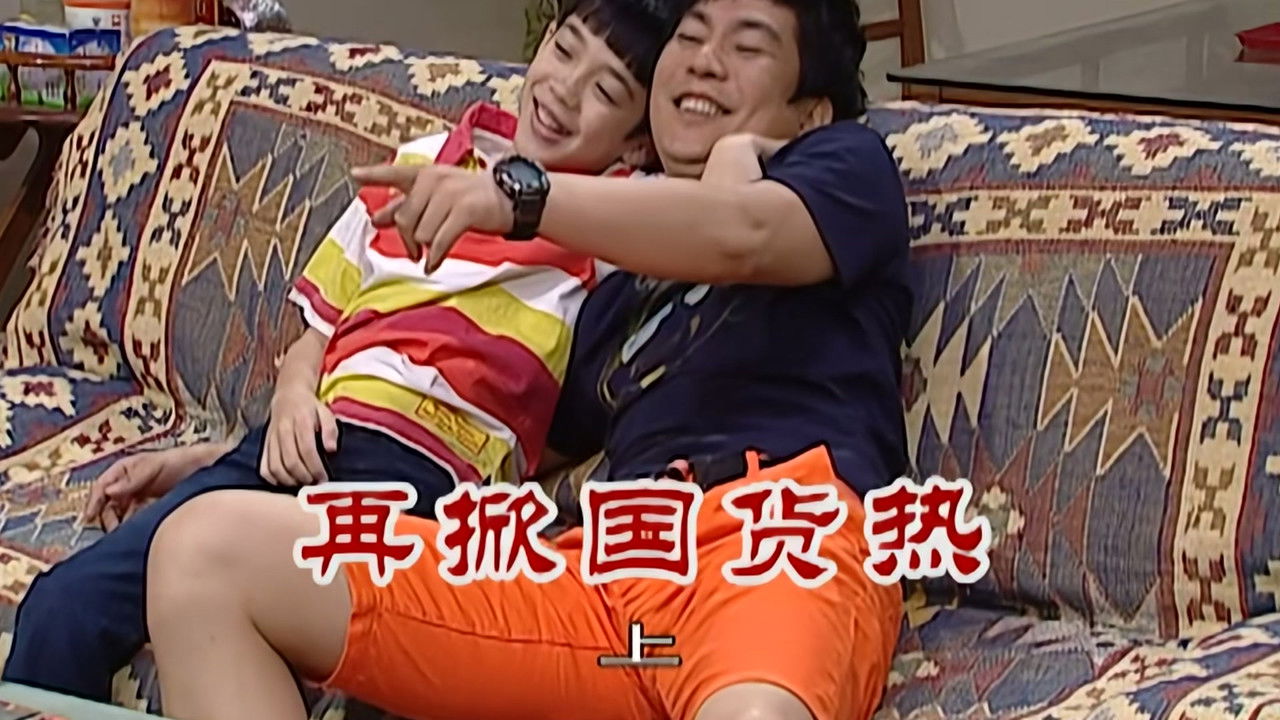 外来媳妇本地郎 — Épisode 2374