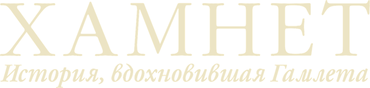 Гамнет