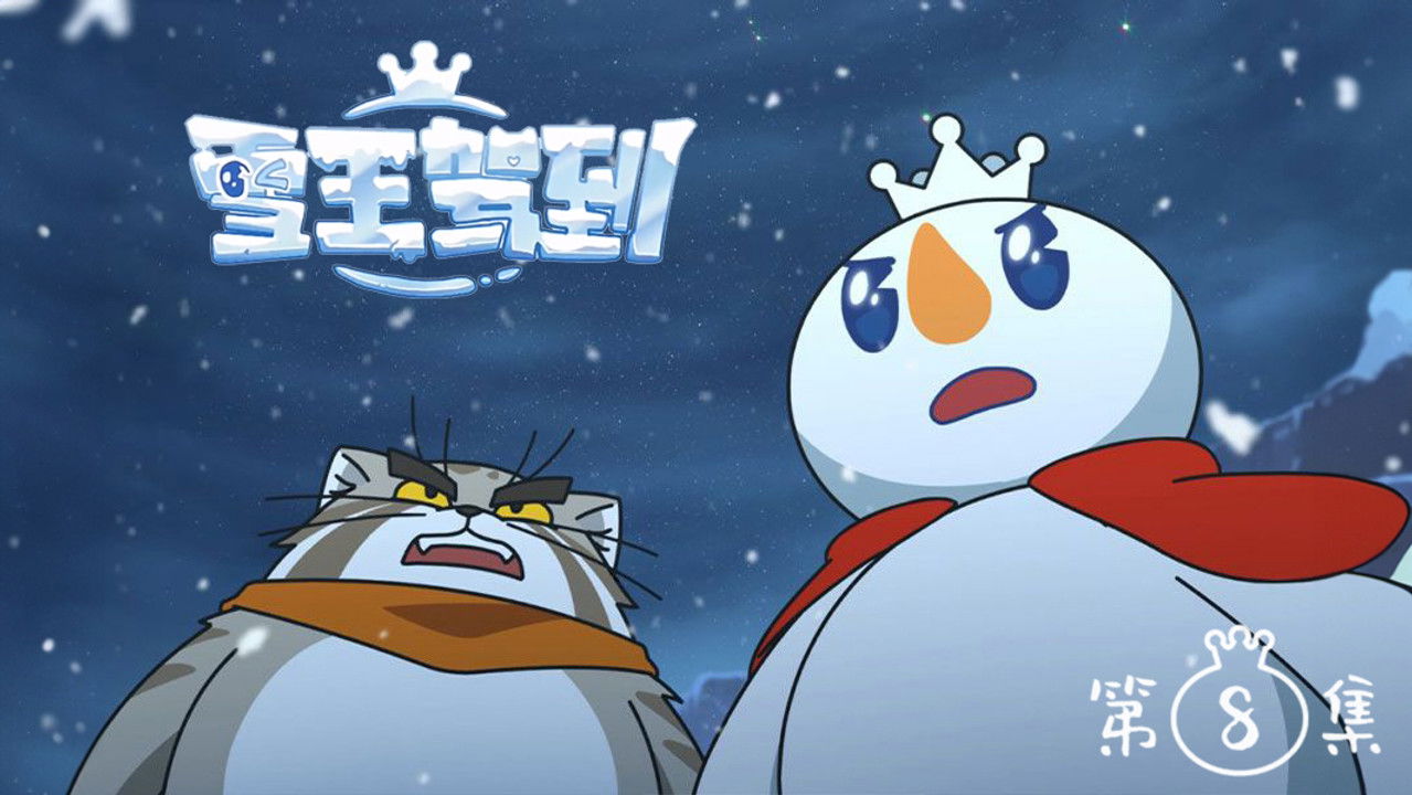 雪王驾到 — Épisode 8