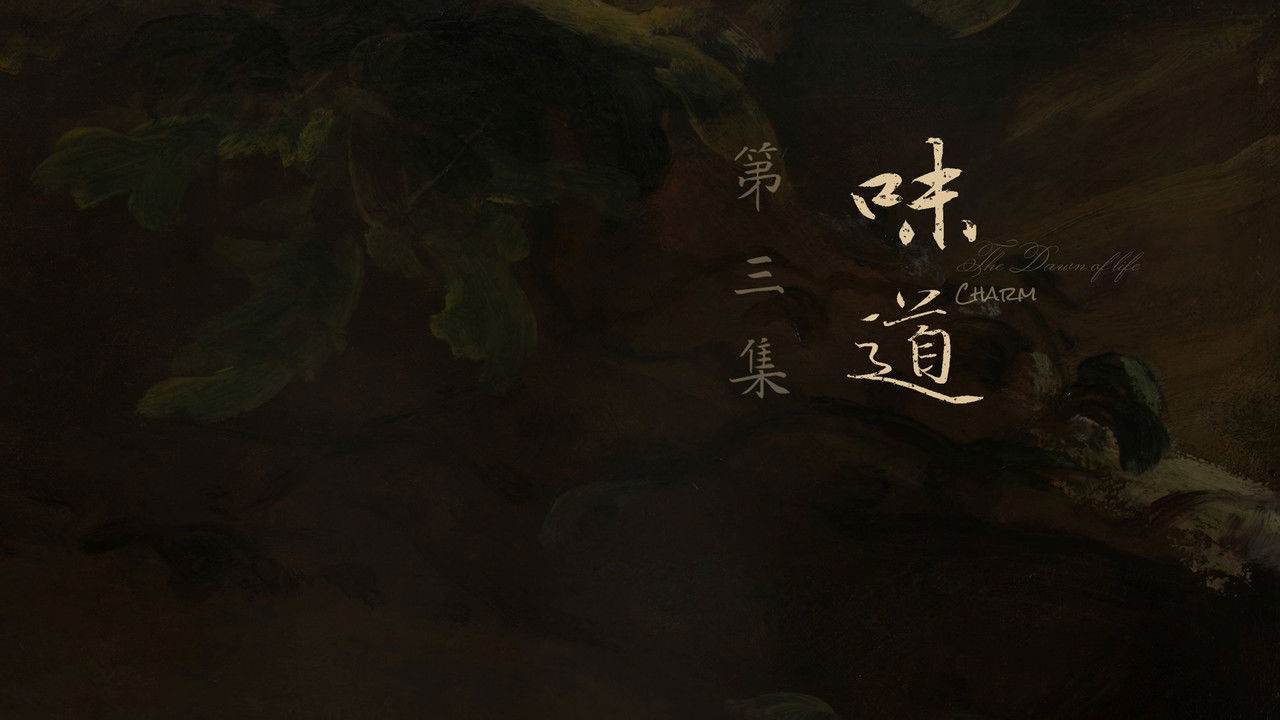 人之初 — Épisode 3