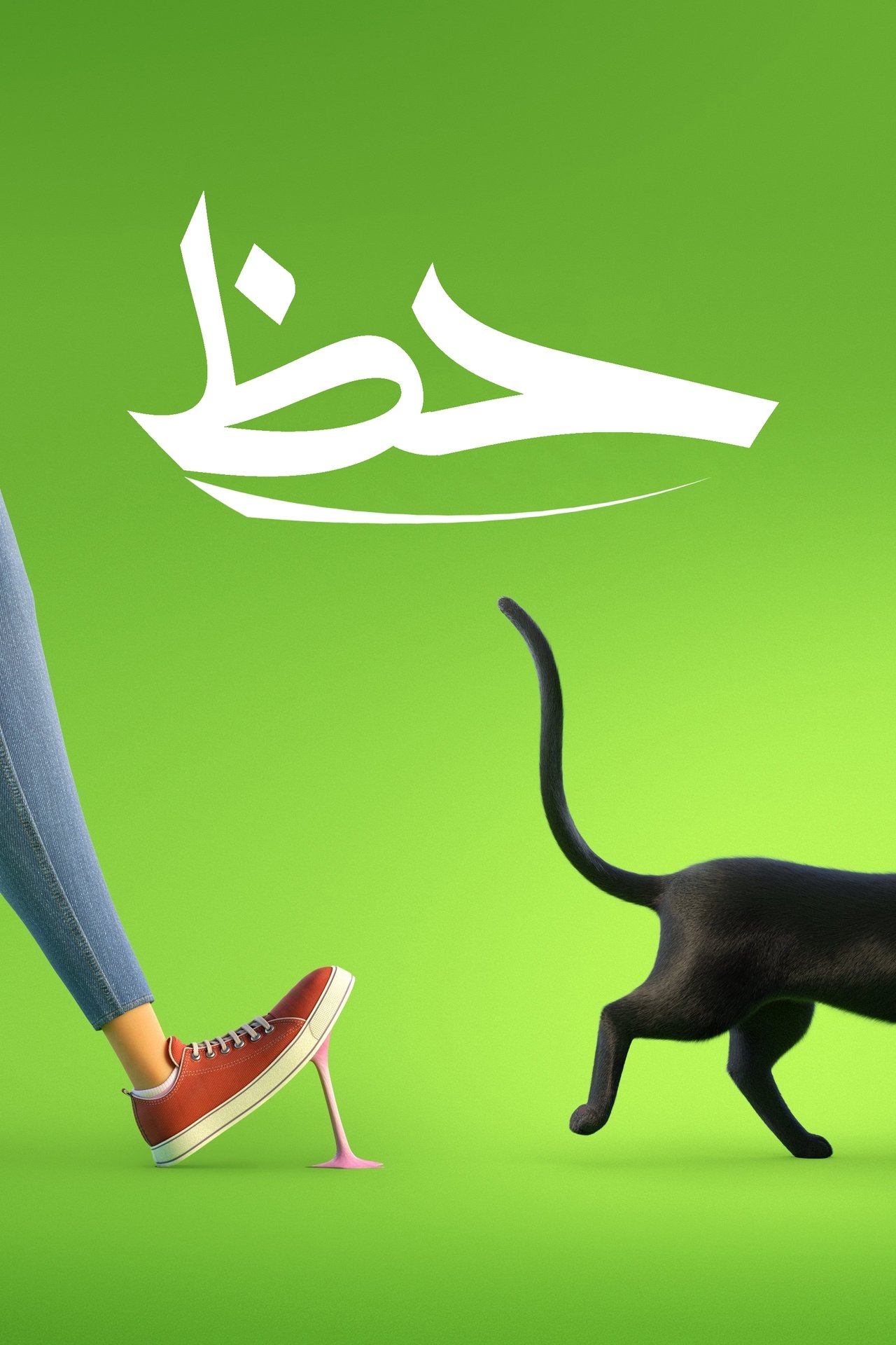 مشاهدة فيلم Luck مترجم بدون اعلانات - بوستر