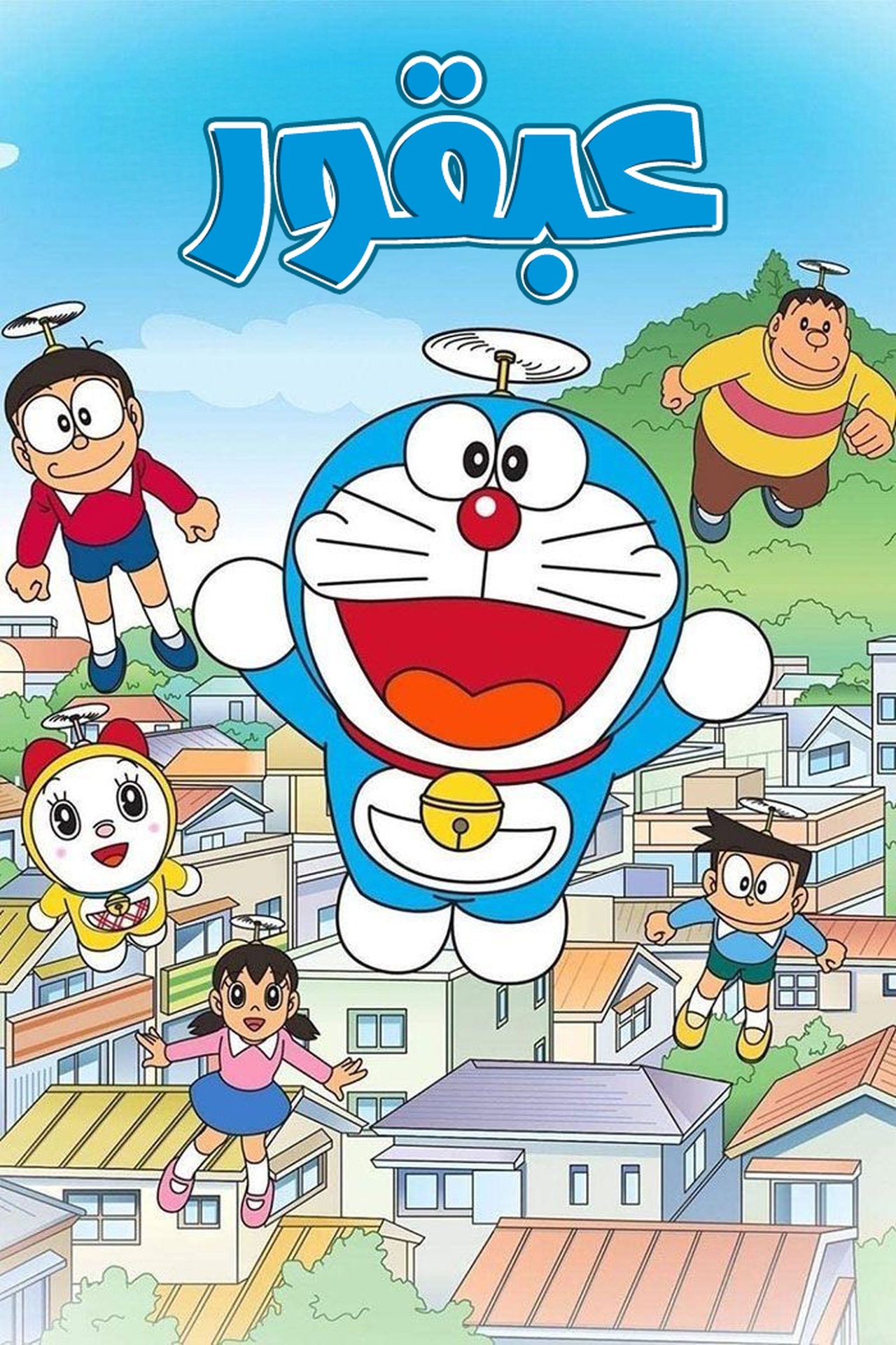 مشاهدة انمي Doraemon مترجم بدون اعلانات - بوستر