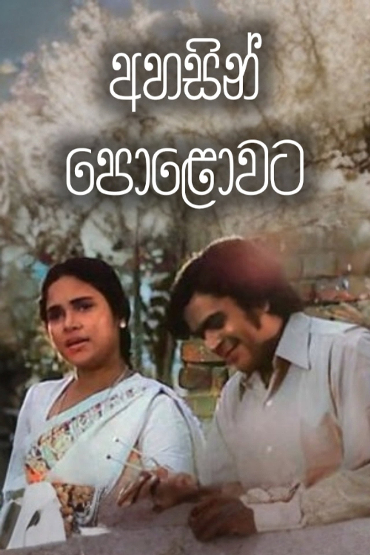 අහසින් පොළොවට filmaffisch